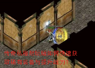 传奇私服耐玩版如何快速获取稀有装备与提升战力? 传奇私服耐玩版如何快速获取稀有装备与提升战力?