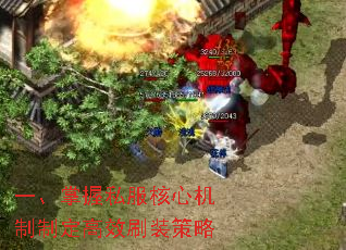 一、掌握私服核心机制制定高效刷装策略 一、掌握私服核心机制制定高效刷装策略