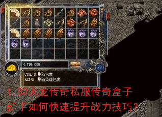 1.80火龙传奇私服传奇盒子新手如何快速提升战力技巧? 1.80火龙传奇私服传奇盒子新手如何快速提升战力技巧?