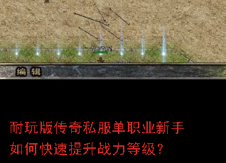 耐玩版传奇私服单职业新手如何快速提升战力等级? 耐玩版传奇私服单职业新手如何快速提升战力等级?