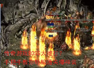 传奇游戏BOSS太难打?手把手教你轻松通关爆神装 传奇游戏BOSS太难打?手把手教你轻松通关爆神装