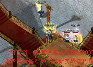 ������������ο��ٻ����ռ�BOSS����ȡϡ��װ����2025����ʵս���ɽ���