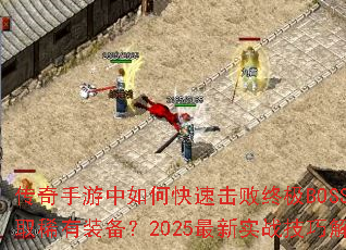 ������������ο��ٻ����ռ�BOSS����ȡϡ��װ����2025����ʵս���ɽ���