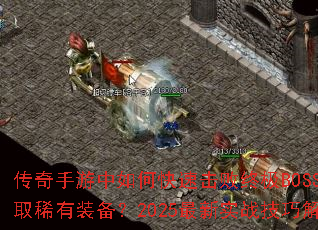 ������������ο��ٻ����ռ�BOSS����ȡϡ��װ����2025����ʵս���ɽ���