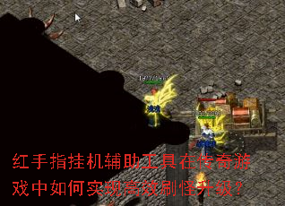 红手指挂机辅助工具在传奇游戏中如何实现高效刷怪升级? 红手指挂机辅助工具在传奇游戏中如何实现高效刷怪升级?
