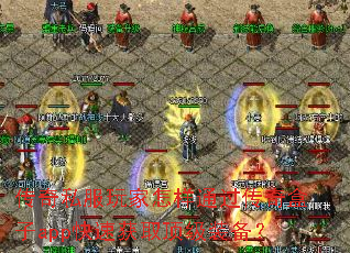 传奇私服玩家怎样通过传奇盒子app快速获取顶级装备? 传奇私服玩家怎样通过传奇盒子app快速获取顶级装备?
