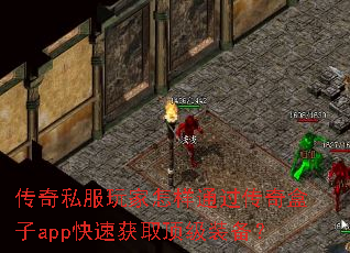 传奇私服玩家怎样通过传奇盒子app快速获取顶级装备? 传奇私服玩家怎样通过传奇盒子app快速获取顶级装备?