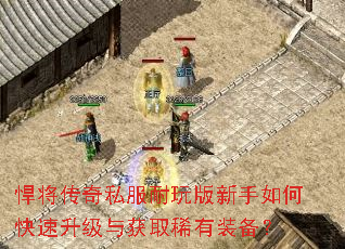 悍将传奇私服耐玩版新手如何快速升级与获取稀有装备? 悍将传奇私服耐玩版新手如何快速升级与获取稀有装备?