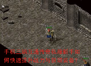 手机三端互通传奇私服新手如何快速提升战力与获取装备? 手机三端互通传奇私服新手如何快速提升战力与获取装备?