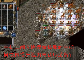 手机三端互通传奇私服新手如何快速提升战力与获取装备? 手机三端互通传奇私服新手如何快速提升战力与获取装备?