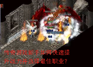 传奇游戏新手如何快速提升战力并选择最佳职业? 传奇游戏新手如何快速提升战力并选择最佳职业?