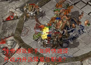 传奇游戏新手如何快速提升战力并选择最佳职业? 传奇游戏新手如何快速提升战力并选择最佳职业?