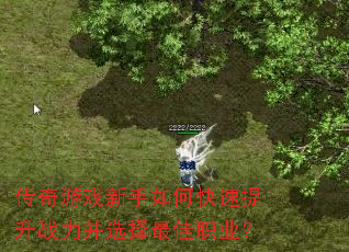 传奇游戏新手如何快速提升战力并选择最佳职业? 传奇游戏新手如何快速提升战力并选择最佳职业?