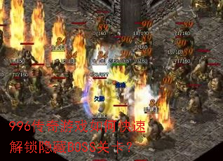 996������Ϸ��ο��ٽ�������BOSS�ؿ���