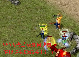 996������Ϸ��ο��ٽ�������BOSS�ؿ���