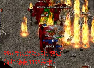 996������Ϸ��ο��ٽ�������BOSS�ؿ���