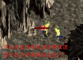 手机合击传奇私服如何快速提升战力并掌握合击技巧? 手机合击传奇私服如何快速提升战力并掌握合击技巧?