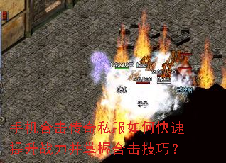 手机合击传奇私服如何快速提升战力并掌握合击技巧? 手机合击传奇私服如何快速提升战力并掌握合击技巧?