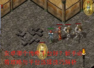 安卓哪个传奇平台好?新手必看攻略与平台选择技巧解析 安卓哪个传奇平台好?新手必看攻略与平台选择技巧解析