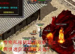 传奇私服横版游戏新手如何快速获取顶级装备? 传奇私服横版游戏新手如何快速获取顶级装备?