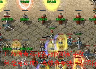 1.76传奇私服找服网站新手如何避免踩坑?高效选服技巧大揭秘 1.76传奇私服找服网站新手如何避免踩坑?高效选服技巧大揭秘