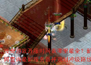 传奇游戏开服时间表哪里最全?新手如何查询最新服务器并规划冲级路线? 传奇游戏开服时间表哪里最全?新手如何查询最新服务器并规划冲级路线?