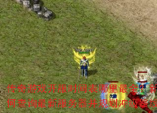 传奇游戏开服时间表哪里最全?新手如何查询最新服务器并规划冲级路线? 传奇游戏开服时间表哪里最全?新手如何查询最新服务器并规划冲级路线?