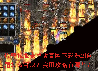 传奇私服安卓版官网下载遇到问题怎么解决?实用攻略有哪些? 传奇私服安卓版官网下载遇到问题怎么解决?实用攻略有哪些?