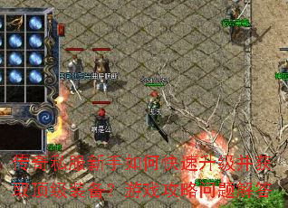 传奇私服新手如何快速升级并获取顶级装备?游戏攻略问题解答 传奇私服新手如何快速升级并获取顶级装备?游戏攻略问题解答