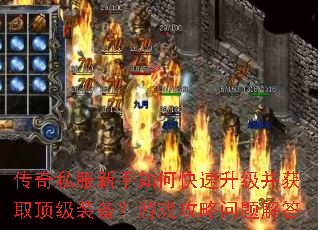 传奇私服新手如何快速升级并获取顶级装备?游戏攻略问题解答 传奇私服新手如何快速升级并获取顶级装备?游戏攻略问题解答