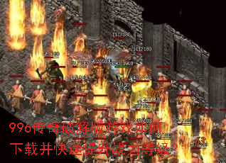 996�����ƽ����Ϸ������ز���������ս���ȼ���