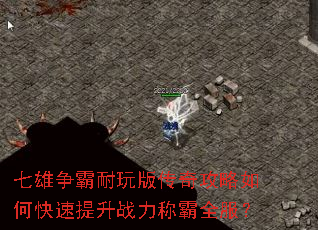 七雄争霸耐玩版传奇攻略如何快速提升战力称霸全服? 七雄争霸耐玩版传奇攻略如何快速提升战力称霸全服?