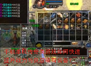 手机单机传奇类游戏如何快速提升战力与获取稀有装备? 手机单机传奇类游戏如何快速提升战力与获取稀有装备?