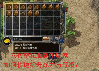 1.76传奇私服新手玩家如何快速提升战力与等级? 1.76传奇私服新手玩家如何快速提升战力与等级?