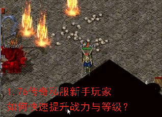 1.76传奇私服新手玩家如何快速提升战力与等级? 1.76传奇私服新手玩家如何快速提升战力与等级?