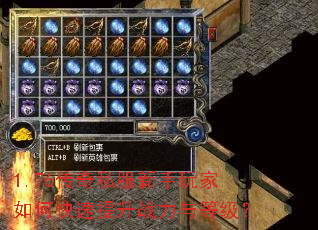 1.76传奇私服新手玩家如何快速提升战力与等级? 1.76传奇私服新手玩家如何快速提升战力与等级?