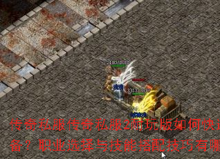 ����˽������˽��2�������ο���ˢװ����ְҵѡ���뼼�ܴ��似������Щ��