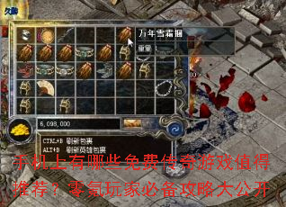 手机上有哪些免费传奇游戏值得推荐?零氪玩家必备攻略大公开 手机上有哪些免费传奇游戏值得推荐?零氪玩家必备攻略大公开