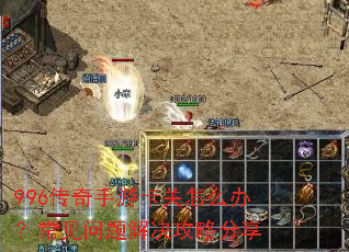 996传奇手游卡关怎么办?常见问题解决攻略分享 996传奇手游卡关怎么办?常见问题解决攻略分享