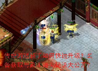 传奇游戏新手如何快速升级?装备获取与副本通关秘诀大公开? 传奇游戏新手如何快速升级?装备获取与副本通关秘诀大公开?