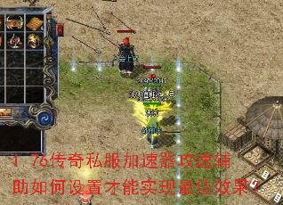 1.76传奇私服加速器攻速辅助如何设置才能实现最佳效果? 1.76传奇私服加速器攻速辅助如何设置才能实现最佳效果?