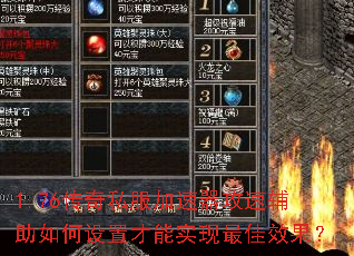 1.76传奇私服加速器攻速辅助如何设置才能实现最佳效果? 1.76传奇私服加速器攻速辅助如何设置才能实现最佳效果?