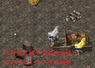 传奇游戏新手如何快速提升战力等级?高手技巧解析 传奇游戏新手如何快速提升战力等级?高手技巧解析