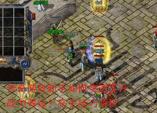 传奇游戏新手如何快速提升战力等级?高手技巧解析 传奇游戏新手如何快速提升战力等级?高手技巧解析