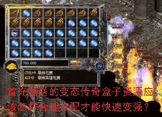 首充赠送的变态传奇盒子资源应该怎样合理分配才能快速变强? 首充赠送的变态传奇盒子资源应该怎样合理分配才能快速变强?