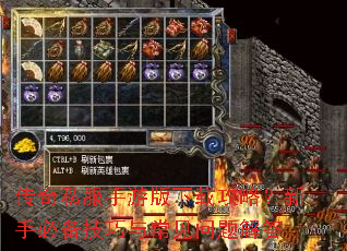 传奇私服手游版下载攻略?新手必备技巧与常见问题解答 传奇私服手游版下载攻略?新手必备技巧与常见问题解答