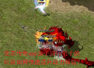 变态传奇app盒子排行前十的玩家如何快速提升战力等级? 变态传奇app盒子排行前十的玩家如何快速提升战力等级?