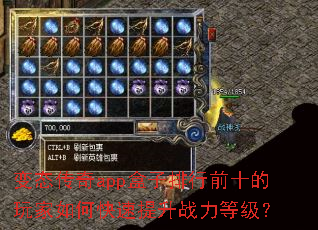 变态传奇app盒子排行前十的玩家如何快速提升战力等级? 变态传奇app盒子排行前十的玩家如何快速提升战力等级?