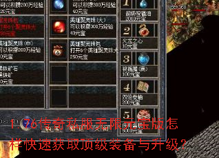 1.76传奇私服无限元宝版怎样快速获取顶级装备与升级? 1.76传奇私服无限元宝版怎样快速获取顶级装备与升级?