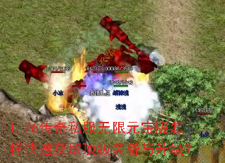 1.76传奇私服无限元宝版怎样快速获取顶级装备与升级? 1.76传奇私服无限元宝版怎样快速获取顶级装备与升级?